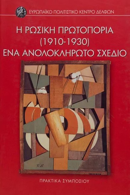 Η ΡΩΣΙΚΗ ΠΡΩΤΟΠΟΡΙΑ (1910-1930): ΕΝΑ ΑΝΟΛΟΚΛΗΡΩΤΟ ΣΧΕΔΙΟ