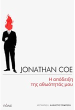 Η ΑΠΟΔΕΙΞΗ ΤΗΣ ΑΘΩΟΤΗΤΑΣ ΜΟΥ