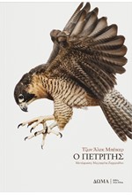 Ο ΠΕΤΡΙΤΗΣ
