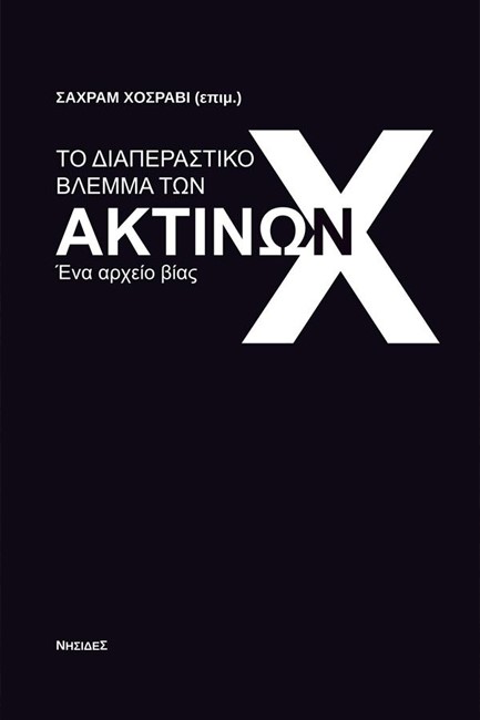 ΤΟ ΔΙΑΠΕΡΑΣΤΙΚΟ ΒΛΕΜΜΑ ΤΩΝ ΑΚΤΙΝΩΝ Χ: ΕΝΑ ΑΡΧΕΙΟ ΒΙΑΣ