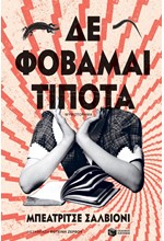 ΔΕ ΦΟΒΑΜΑΙ ΤΙΠΟΤΑ