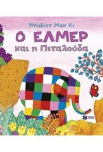 Ο ΕΛΜΕΡ ΚΑΙ Η ΠΕΤΑΛΟΥΔΑ