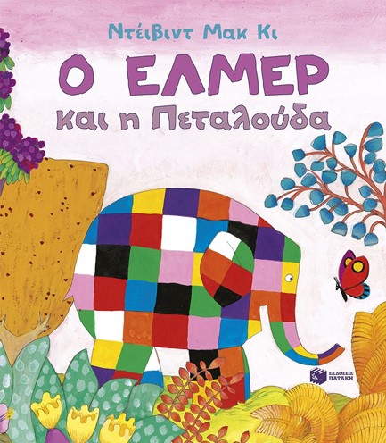 Ο ΕΛΜΕΡ ΚΑΙ Η ΠΕΤΑΛΟΥΔΑ