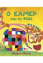 Ο ΕΛΜΕΡ ΚΑΙ ΤΟ ΦΙΔΙ