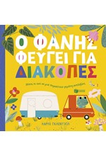 Ο ΦΑΝΗΣ ΦΕΥΓΕΙ ΓΙΑ ΔΙΑΚΟΠΕΣ