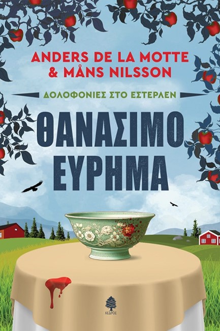 ΔΟΛΟΦΟΝΙΕΣ ΣΤΟ ΕΣΤΕΡΛΕΝ: ΘΑΝΑΣΙΜΟ ΕΥΡΗΜΑ