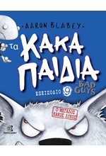ΤΑ ΚΑΚΑ ΠΑΙΔΙΑ (THE BAD GUYS) - ΕΠΕΙΣΟΔΙΟ 09 - Ο ΜΕΓΑΛΟΣ ΚΑΚΟΣ ΛΥΚΟΣ