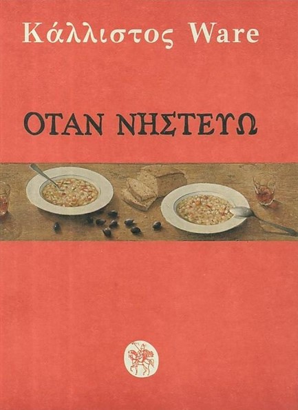 ΟΤΑΝ ΝΗΣΤΕΥΩ