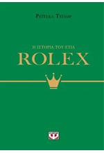 Η ΙΣΤΟΡΙΑ ΤΟΥ ΣΤΙΛ: ROLEX