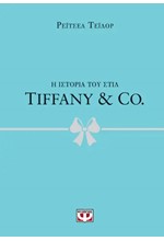 Η ΙΣΤΟΡΙΑ ΤΟΥ ΣΤΙΛ: TIFFANY & CO.