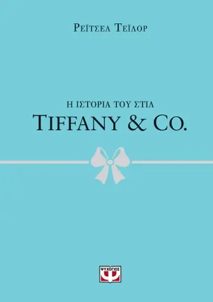 Η ΙΣΤΟΡΙΑ ΤΟΥ ΣΤΙΛ: TIFFANY & CO.