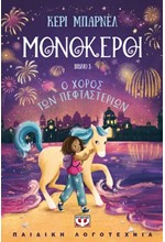 ΜΟΝΟΚΕΡΟΙ 3: Ο ΧΟΡΟΣ ΤΩΝ ΠΕΦΤΑΣΤΕΡΙΩΝ