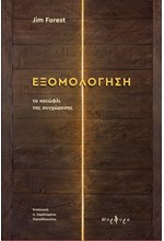 ΕΞΟΜΟΛΟΓΗΣΗ: ΤΟ ΚΑΤΩΦΛΙ ΤΗΣ ΣΥΓΧΩΡΕΣΗΣ