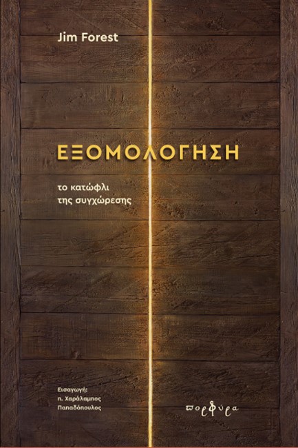 ΕΞΟΜΟΛΟΓΗΣΗ: ΤΟ ΚΑΤΩΦΛΙ ΤΗΣ ΣΥΓΧΩΡΕΣΗΣ