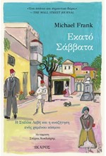 ΕΚΑΤΟ ΣΑΒΒΑΤΑ