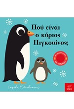 ΠΟΥ ΕΙΝΑΙ O ΚΥΡΙΟΣ ΠΙΓΚΟΥΙΝΟΣ;