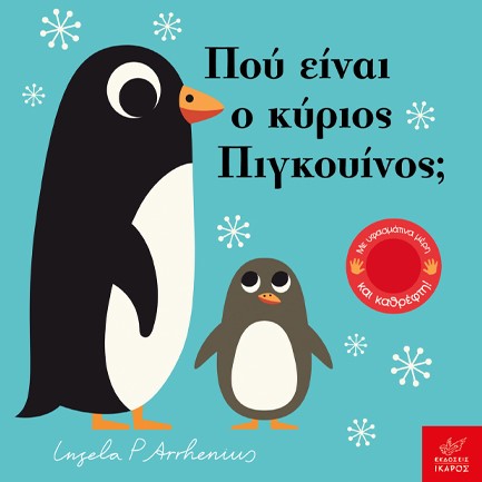 ΠΟΥ ΕΙΝΑΙ O ΚΥΡΙΟΣ ΠΙΓΚΟΥΙΝΟΣ;