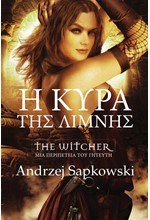THE WITCHER - Η ΚΥΡΑ ΤΗΣ ΛΙΜΝΗΣ