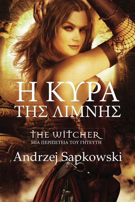 THE WITCHER - Η ΚΥΡΑ ΤΗΣ ΛΙΜΝΗΣ
