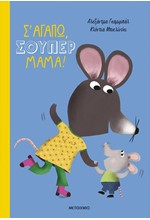 Σ' ΑΓΑΠΩ, ΣΟΥΠΕΡ ΜΑΜΑ!