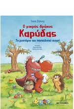 Ο ΜΙΚΡΟΣ ΔΡΑΚΟΣ ΚΑΡΥΔΑΣ - ΤΟ ΜΥΣΤΗΡΙΟ ΤΟΥ ΠΑΣΧΑΛΙΝΟΥ ΑΥΓΟΥ