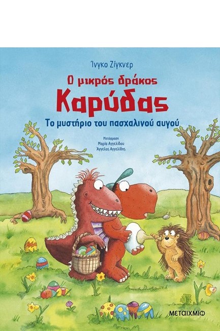 Ο ΜΙΚΡΟΣ ΔΡΑΚΟΣ ΚΑΡΥΔΑΣ - ΤΟ ΜΥΣΤΗΡΙΟ ΤΟΥ ΠΑΣΧΑΛΙΝΟΥ ΑΥΓΟΥ