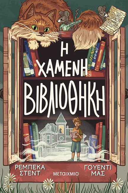 Η ΧΑΜΕΝΗ ΒΙΒΛΙΟΘΗΚΗ