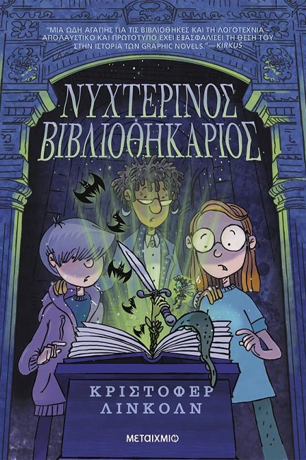 ΝΥΧΤΕΡΙΝΟΣ ΒΙΒΛΙΟΘΗΚΑΡΙΟΣ