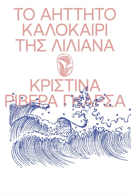 ΤΟ ΑΗΤΤΗΤΟ ΚΑΛΟΚΑΙΡΙ ΤΗΣ ΛΙΛΙΑΝΑ