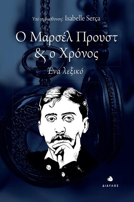 Ο ΜΑΡΣΕΛ ΠΡΟΥΣΤ ΚΑΙ Ο ΧΡΟΝΟΣ
