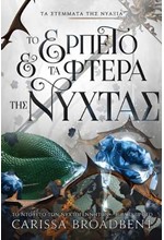 ΤΑ ΣΤΕΜΜΑΤΑ ΤΗΣ ΝΥΑΞΙΑ 1: ΤΟ ΕΡΠΕΤΟ ΚΑΙ ΤΑ ΦΤΕΡΑ ΤΗΣ ΝΥΧΤΑΣ