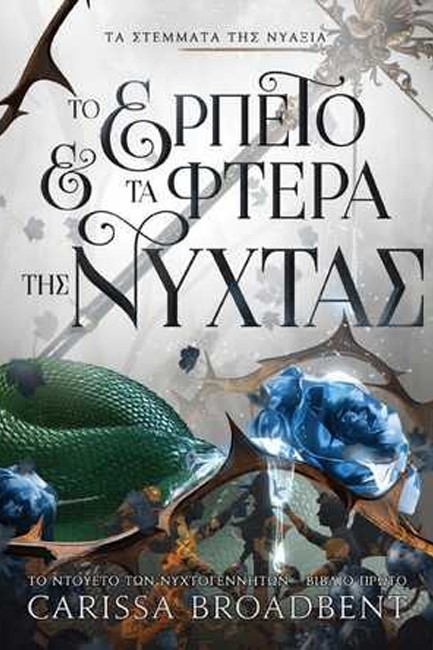 ΤΑ ΣΤΕΜΜΑΤΑ ΤΗΣ ΝΥΑΞΙΑ 1: ΤΟ ΕΡΠΕΤΟ ΚΑΙ ΤΑ ΦΤΕΡΑ ΤΗΣ ΝΥΧΤΑΣ
