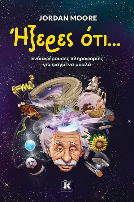 ΗΞΕΡΕΣ ΟΤΙ… ΕΝΔΙΑΦΕΡΟΥΣΕΣ ΠΛΗΡΟΦΟΡΙΕΣ ΓΙΑ ΨΑΓΜΕΝΑ ΜΥΑΛΑ