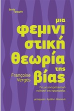 ΜΙΑ ΦΕΜΙΝΙΣΤΙΚΗ ΘΕΩΡΙΑ ΤΗΣ ΒΙΑΣ