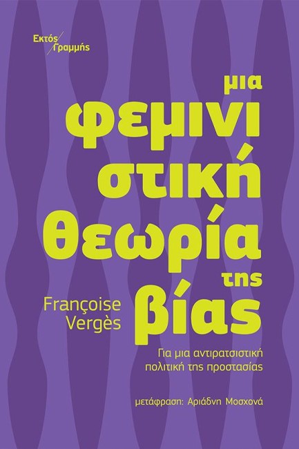 ΜΙΑ ΦΕΜΙΝΙΣΤΙΚΗ ΘΕΩΡΙΑ ΤΗΣ ΒΙΑΣ