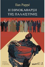 Η ΕΘΝΟΚΑΘΑΡΣΗ ΤΗΣ ΠΑΛΑΙΣΤΙΝΗΣ