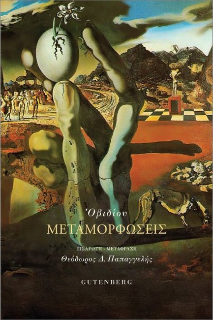 ΜΕΤΑΜΟΡΦΩΣΕΙΣ (ΔΕΜΕΝΟ)