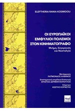 ΟΙ ΕΥΡΩΠΑΪΚΟΙ ΕΜΦΥΛΙΟΙ ΠΟΛΕΜΟΙ ΣΤΟΝ ΚΙΝΗΜΑΤΟΓΡΑΦΟ