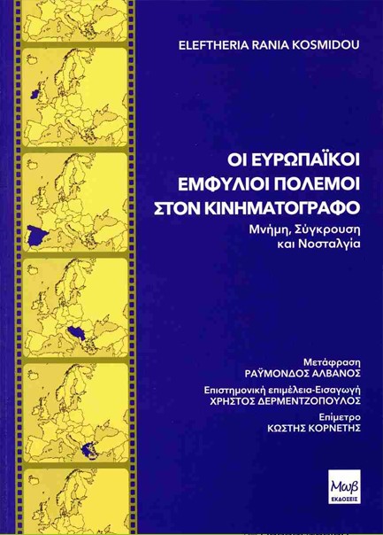 ΟΙ ΕΥΡΩΠΑΪΚΟΙ ΕΜΦΥΛΙΟΙ ΠΟΛΕΜΟΙ ΣΤΟΝ ΚΙΝΗΜΑΤΟΓΡΑΦΟ