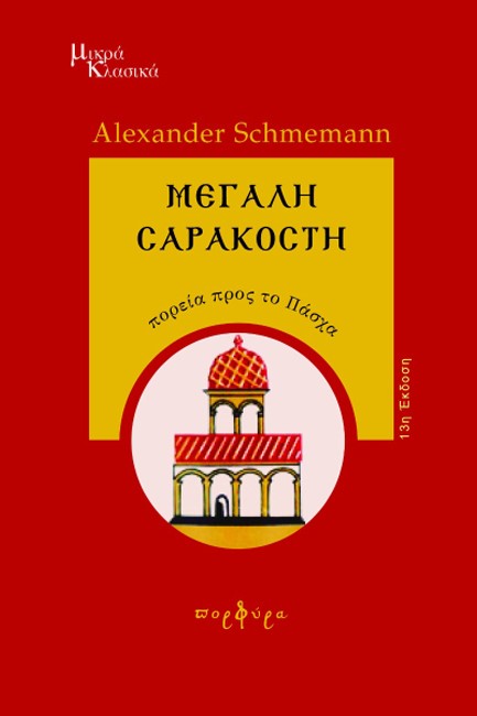 ΜΕΓΑΛΗ ΣΑΡΑΚΟΣΤΗ (14Η ΕΚΔΟΣΗ)