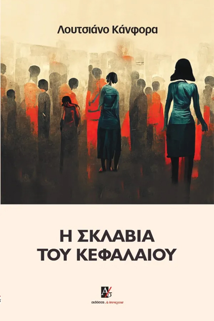 Η ΣΚΛΑΒΙΑ ΤΟΥ ΚΕΦΑΛΑΙΟΥ