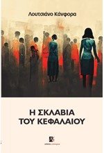 Η ΣΚΛΑΒΙΑ ΤΟΥ ΚΕΦΑΛΑΙΟΥ