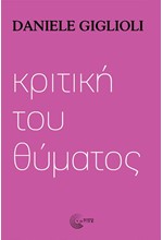 ΚΡΙΤΙΚΗ ΤΟΥ ΘΥΜΑΤΟΣ