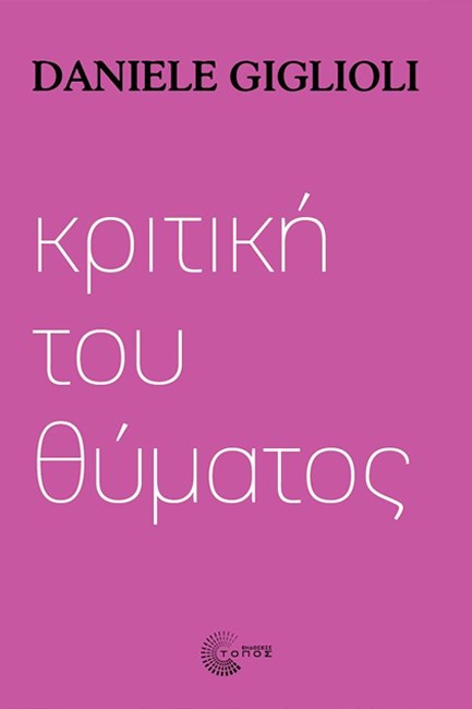 ΚΡΙΤΙΚΗ ΤΟΥ ΘΥΜΑΤΟΣ
