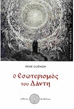 Ο ΕΣΩΤΕΡΙΣΜΟΣ ΤΟΥ ΔΑΝΤΗ
