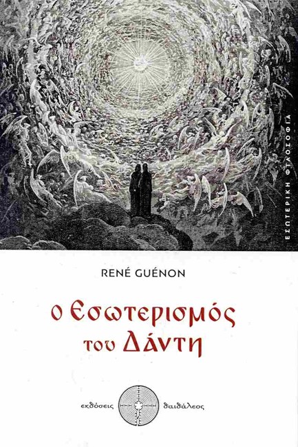 Ο ΕΣΩΤΕΡΙΣΜΟΣ ΤΟΥ ΔΑΝΤΗ