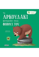 ΤΟ ΑΡΚΟΥΔΑΚΙ ΞΕΠΕΡΝΑΕΙ ΤΟΥΣ ΦΟΒΟΥΣ ΤΟΥ - ΙΣΤΟΡΙΕΣ ΓΙΑ ΤΑ ΣΥΝΑΙΣΘΗΜΑΤΑ 6