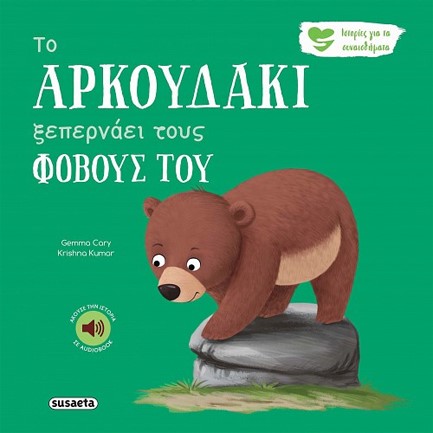 ΤΟ ΑΡΚΟΥΔΑΚΙ ΞΕΠΕΡΝΑΕΙ ΤΟΥΣ ΦΟΒΟΥΣ ΤΟΥ - ΙΣΤΟΡΙΕΣ ΓΙΑ ΤΑ ΣΥΝΑΙΣΘΗΜΑΤΑ 6