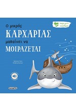 Ο ΜΙΚΡΟΣ ΚΑΡΧΑΡΙΑΣ ΜΑΘΑΙΝΕΙ ΝΑ ΜΟΙΡΑΖΕΤΑΙ - ΙΣΤΟΡΙΕΣ ΓΙΑ ΤΑ ΣΥΝΑΙΣΘΗΜΑΤΑ 7