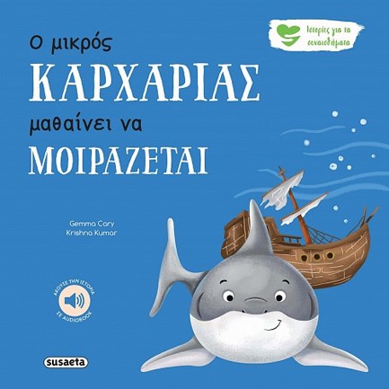 Ο ΜΙΚΡΟΣ ΚΑΡΧΑΡΙΑΣ ΜΑΘΑΙΝΕΙ ΝΑ ΜΟΙΡΑΖΕΤΑΙ - ΙΣΤΟΡΙΕΣ ΓΙΑ ΤΑ ΣΥΝΑΙΣΘΗΜΑΤΑ 7